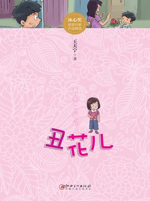 cover image of 丑花儿